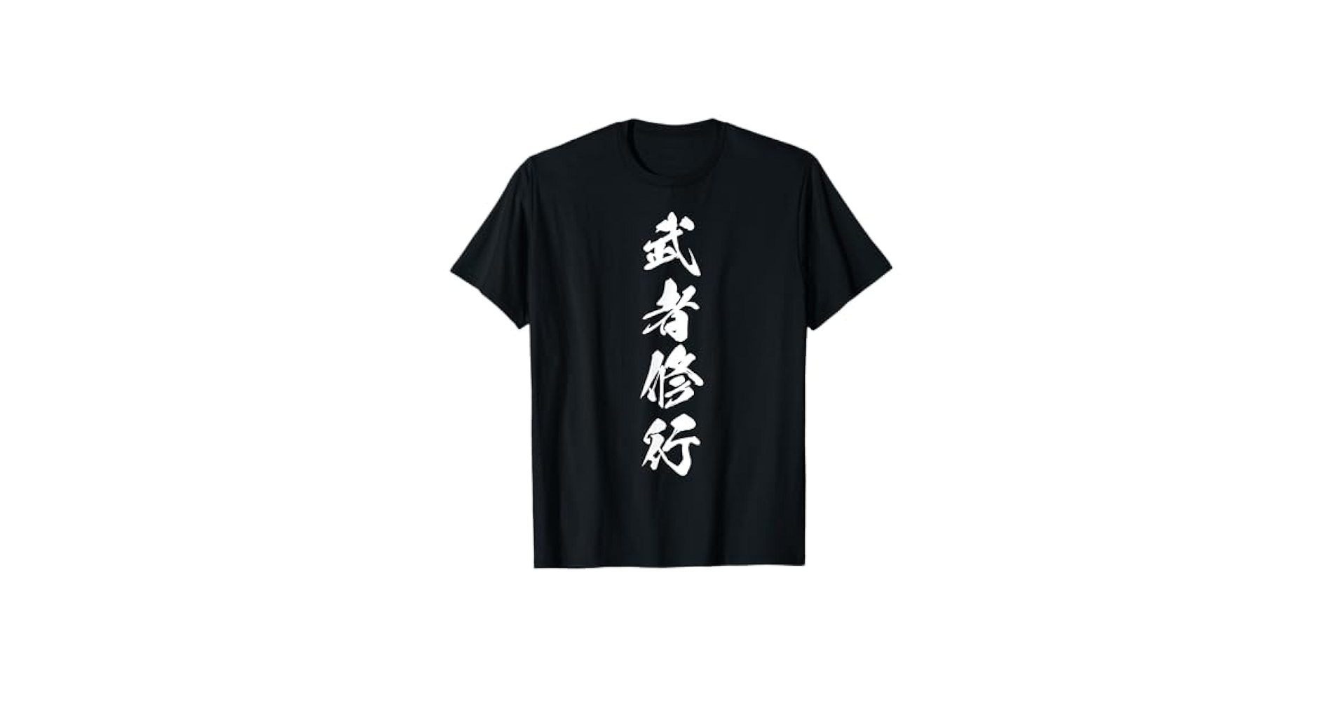 激レア！二代目JSB♡武者修行♡Tシャツ Amazon | 武者修行 漢字 文字入り 身代わり 黒 他カラー メンズ